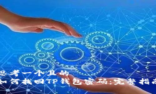 思考一个且的  
如何找回TP钱包密码：完整指南