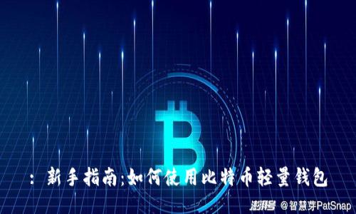 : 新手指南：如何使用比特币轻量钱包