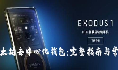 如何下载以太坊去中心化钱包：完整指南与常见问题解答