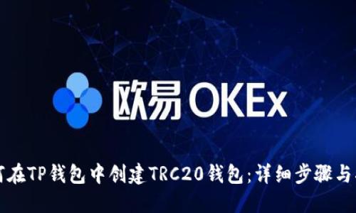 如何在TP钱包中创建TRC20钱包：详细步骤与指南