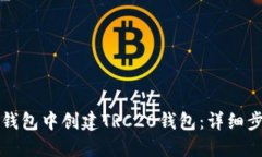 如何在TP钱包中创建TRC20钱