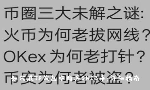 如何在TP钱包中购买SHIB币：详细指南