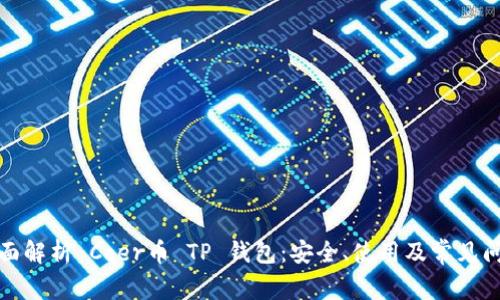全面解析 Coer币 TP 钱包：安全、使用及常见问题
