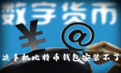 如何解决手机比特币钱包