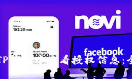 如何在TP钱包中查看授权信息：全面指南