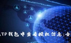 如何在TP钱包中查看授权信