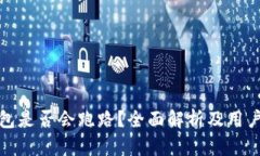 tp钱包是否会跑路？全面解