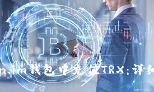 如何在Token.im钱包中充值TRX：详细步骤与技巧