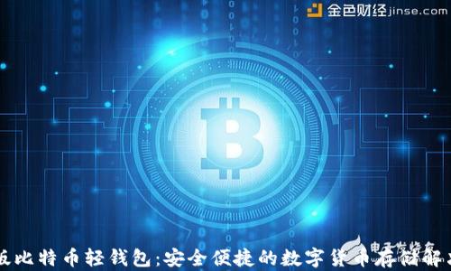 
中文版比特币轻钱包：安全便捷的数字货币存储解决方案