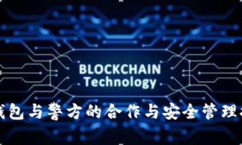 TP钱包与警方的合作与安全管理探究