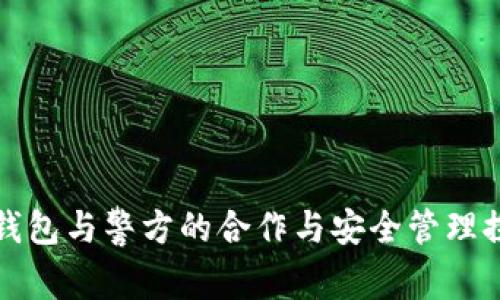 TP钱包与警方的合作与安全管理探究