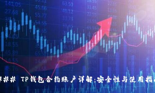 ### TP钱包合约账户详解：安全性与使用指南