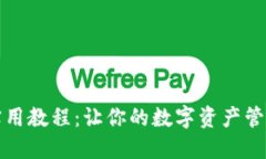 TP钱包实用教程：让你的数