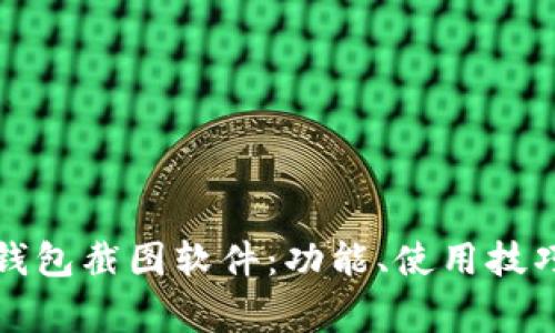 全面解析TP钱包截图软件：功能、使用技巧与常见问题