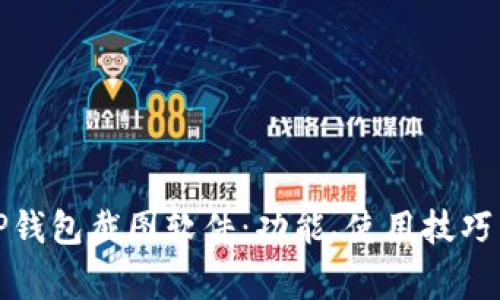全面解析TP钱包截图软件：功能、使用技巧与常见问题