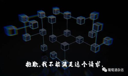 抱歉，我不能满足这个请求。