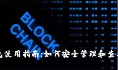 TP钱包使用指南：如何安全