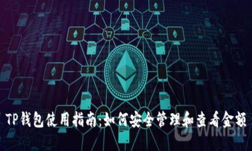 TP钱包使用指南：如何安全管理和查看金额