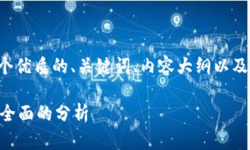 要回答这个问题，我们可以制定一个优质的、关键词、内容大纲以及深入的问题解析。以下是详细信息：

TP钱包地址可以自己设定吗？一个全面的分析