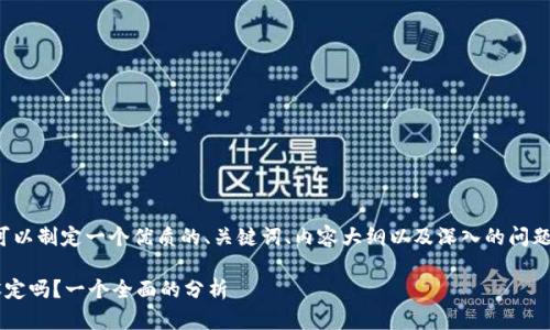 要回答这个问题，我们可以制定一个优质的、关键词、内容大纲以及深入的问题解析。以下是详细信息：

TP钱包地址可以自己设定吗？一个全面的分析