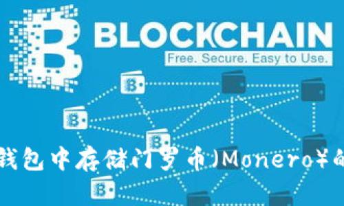 如何在TP钱包中存储门罗币（Monero）的详细指南