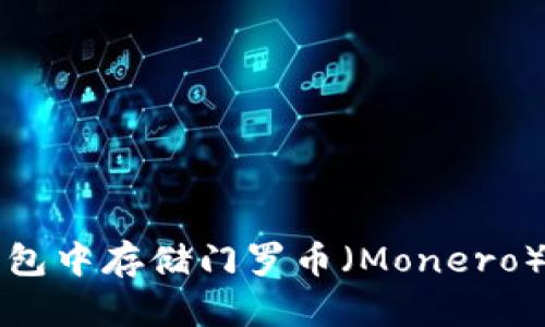 如何在TP钱包中存储门罗币（Monero）的详细指南