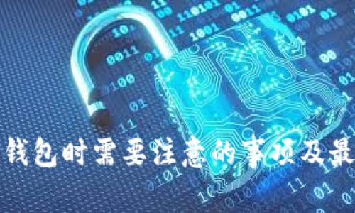 使用TP钱包时需要注意的事项及最佳实践