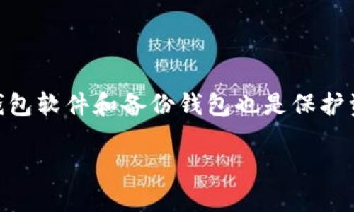 /如何安全高效地将欧易TRC20转账到TP波场钱包

关键词：欧易TRC20, TP波场钱包, 数字货币转账, 加密钱包/guanjianci

## 内容主体大纲：

1. 引言
   - 数字货币的发展背景
   - 欧易与TP波场钱包的介绍
   - 为什么需要转账

2. 欧易TRC20与TP波场钱包概述
   - 什么是TRC20？
   - TP波场钱包的特点
   - TRC20与TP波场之间的关系

3. 转账前的准备工作
   - 创建TP波场钱包
   - 确认钱包地址
   - 注意事项

4. 在欧易上进行TRC20转账
   - 登录欧易账户
   - 查找TRC20资产
   - 输入转账信息

5. 确保转账的安全性
   - 验证钱包地址
   - 双重认证的重要性
   - 注意骗子和诈骗

6. 转账成功后的步骤
   - 查收TP波场钱包
   - 查看交易记录
   - 对比转账信息

7. 常见问题解答
   - 转账速度一般需要多久？
   - 如果转账失败怎么办？
   - 如何处理转账费用？
   - 是否可以撤销转账？
   - 如何查询转账记录？
   - 如何保护自己的钱包安全？

----

### 引言

随着数字货币的广泛使用，越来越多的人开始接触并希望使用各种钱包来管理他们的资产。欧易（OKEx）作为一个知名的数字资产交易平台，提供了便捷的数字货币买卖与转账功能，而TP波场钱包则成为了用户转账及存储TRC20资产的一种高效选择。本文将详细介绍如何将欧易TRC20资产安全有效地转账至TP波场钱包，包括注意事项和可能遇到的各种问题。

### 欧易TRC20与TP波场钱包概述

TRC20是基于波场（TRON）网络的一种代币标准，它的出现让更多的项目能够基于TRON区块链进行发行和交易。而TP波场钱包是一款专为TRON及其衍生代币设计的钱包，支持用户安全存储、管理和转账TRC20代币。了解这两者的关系，可以帮助用户更好地管理他们的资产。

### 转账前的准备工作

在进行转账之前，用户需确保已经创建并验证了TP波场钱包。首先，通过官方渠道下载钱包应用并创建一个用户账户。确保用户在创建过程中记录好助记词和私钥，这是保护资产安全的重要步骤。进入钱包界面后，用户需找到自己的波场钱包地址，并确保其完整无误，因为错误地址将导致用户的资产丢失。同时，确保在转账前了解相关的转账费用以及时间。

### 在欧易上进行TRC20转账

用户在进行转账时需先登录到欧易账户。在资产页面找到TRC20代币并选择“转账”选项。此时，用户需输入TP波场钱包地址，指定转账数量，并审核信息确保无误，最后确认转账。用户在转账过程中应注意交易记录以及私密信息的保护。

### 确保转账的安全性

在整个转账过程中，确保安全性是最重要的环节。用户应再次确认TP波场钱包的地址是否正确，避免任何笔误导致资产丢失。此外，开启双重认证可以有效提高账户的安全性，确保账户不会因登录信息泄露而受到侵害。同时，用户在使用数字资产时也应保持警惕，留意常见的网络欺诈形式，确保自己的钱包安全。

### 转账成功后的步骤

一旦用户确认转账并提交，接下来就是等待转账成功的信息。一般情况下，TRC20转账在几分钟内就能完成。在TP波场钱包中，用户可以查看到最新的交易记录，确认转账是否成功并对比之前输入的转账信息，确保资产安全到达。如果在申请过程中出现问题，用户也可以联系技术支持以获得帮助。

### 常见问题解答

#### 转账速度一般需要多久？

在区块链网络中，TRC20转账的速度常常受到网络状况的影响。正常情况下，TRON网络的转账时间非常快，一般几分钟内就可以完成。但在网络拥堵时，这个速度可能会有所延迟。为避免延迟，用户在选择转账时间时最好避开网络高峰时段。

#### 如果转账失败怎么办？

转账失败可能是由于多种原因，例如输入错误的钱包地址，网络问题，或者是账户余额不足。用户可以在交易记录里找到失败的交易信息，并根据提示采取措施。通过核对钱包地址及余额确保无误后，可以再次尝试转账。

#### 如何处理转账费用？

转账费用是用户在进行任何数字货币转账时需要考虑的一个重要因素。费用通常会在用户提交转账时显示，用户可以根据费用高低来选择是否继续进行。了解当前TRON网络的费用标准将有助于用户作出更明智的决策。

#### 是否可以撤销转账？

一旦转账提交到区块链网络中，就不可撤销。这是区块链的特点。因此，在转账之前，用户应确保所有信息正确，以避免不必要的损失。建议在小额转账后再进行大额转账，以降低风险。

#### 如何查询转账记录？

用户可以在TP波场钱包中找到转账记录，通常在“交易记录”或“历史记录”中。这些记录会详细列出每一笔交易的状态及价格，方便用户随时查看。还可以使用区块链浏览器查询公开交易记录，确保交易的透明性。

#### 如何保护自己的钱包安全？

保护钱包安全是每个数字货币用户所必须关注的内容。用户应确保使用强密码，并开启双重认证。务必保护好助记词和私钥，不要将其分享给任何人。此外，定期更新钱包软件和备份钱包也是保护资产安全的重要措施。

以上是关于将欧易TRC20转账至TP波场钱包的详细流程及常见问题解答。希望这一指南能够帮助你更顺利地进行数字资产的转账和管理。