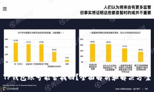 TP钱包账号能否找回？全面解析和解决方案