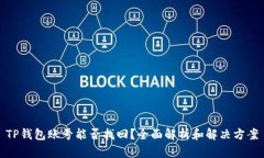 TP钱包账号能否找回？全面