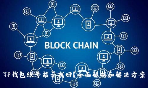 TP钱包账号能否找回？全面解析和解决方案