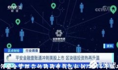 如何安全管理你的狗狗币