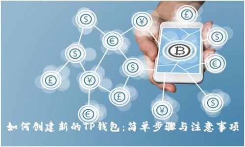 如何创建新的TP钱包：简单步骤与注意事项