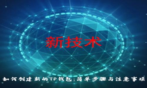 如何创建新的TP钱包：简单步骤与注意事项