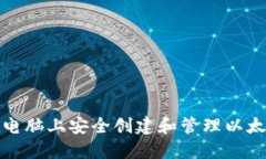 如何在电脑上安全创建和