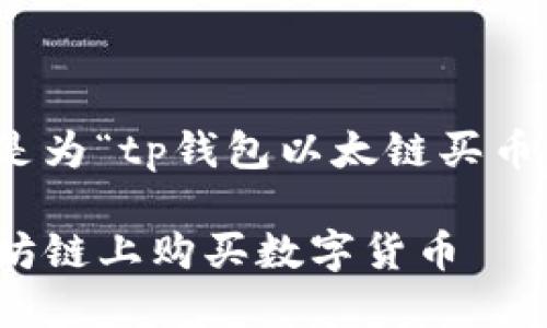 根据您的请求，以下是为“tp钱包以太链买币网址”写的内容框架：

TP钱包：如何在以太坊链上购买数字货币