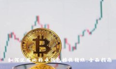  如何使用比特币钱包接收