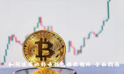 如何使用比特币钱包接收转账：全面指南