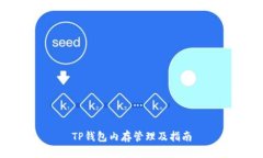 TP钱包内存管理及指南