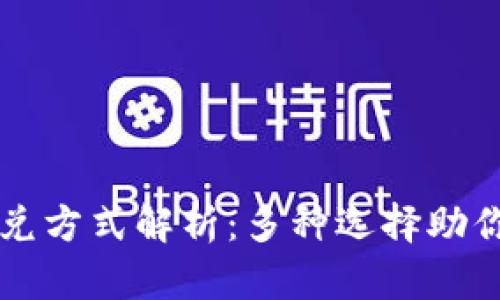 TP钱包闪兑方式解析：多种选择助你轻松交易