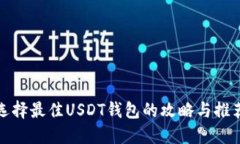 选择最佳USDT钱包的攻略与