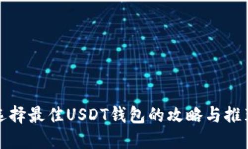 选择最佳USDT钱包的攻略与推荐