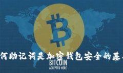 为何助记词是加密钱包安