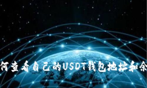 如何查看自己的USDT钱包地址和余额