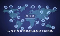 如何使用TP钱包轻松创建