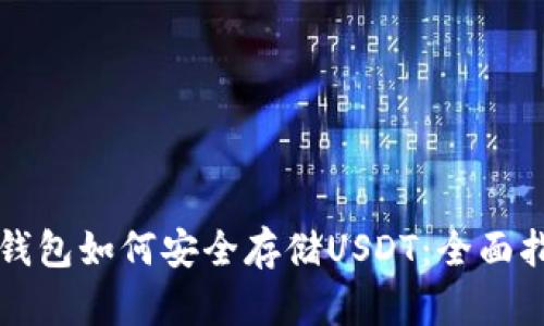 TP钱包如何安全存储USDT：全面指南