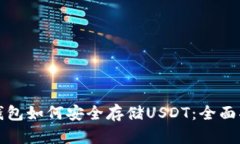 TP钱包如何安全存储USDT：
