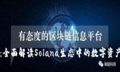 麦子钱包：全面解读Sola