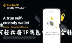 且的如何轻松将TP钱包中的