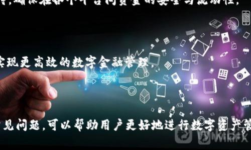 如何将OK平台的币安全转移到TP钱包？详尽指南与注意事项

OK平台, TP钱包, 加密货币转移, 数字资产管理/guanjianci

### 内容主体大纲

1. **引言**
   - 简要介绍OK平台和TP钱包
   - 为什么需要将币从OK平台转移到TP钱包
   - 本文的目的与意义

2. **了解OK平台和TP钱包**
   - OK平台的功能和特点
   - TP钱包的功能和特点
   - 两者的安全性和用户体验对比

3. **准备工作**
   - 注册并验证TP钱包账户
   - 在OK平台登录并了解币种
   - 确认转账所需的手续费和时间

4. **如何将币从OK平台转移到TP钱包**
   - 步骤一：登录OK平台
   - 步骤二：选择要转移的币种
   - 步骤三：获取TP钱包地址
   - 步骤四：发起转账
   - 步骤五：确认转账并等待到账

5. **转移过程中的注意事项**
   - 检查地址的准确性
   - 确认转账的手续费
   - 避免高峰期转账
   - 保留交易记录以备后查

6. **常见问题及解答**
   1. 如何保障转账的安全性？
   2. 如果转账失败怎么办？
   3. 转账需要多长时间？
   4. 如何应对转账后的币种波动？
   5. 有没有替代的转账方式？
   6. TP钱包的其他功能与优势是什么？

7. **总结**
   - 回顾整个转账过程
   - 强调安全性与策略的重要性
   - 提倡合理的数字资产管理

---

### 正文内容

#### 引言

在数字货币日益盛行的今天，选择一个安全可靠的交易平台和钱包对每个投资者而言都变得尤为重要。OK平台作为一个知名的加密货币交易所，提供了多种币种的交易服务。而TP钱包则是一款多功能的数字钱包，允许用户安全存储、管理和转移其加密资产。本文将重点讲解如何将OK平台上的币安全、便捷地转移到TP钱包，并在过程中需要注意的事项。

#### 了解OK平台和TP钱包

OK平台成立于2017年，是全球领先的数字资产交易平台之一，提供丰富的交易对和高流动性。而TP钱包是一款用户友好的数字钱包，支持多种类型的加密货币和ERC-20代币，拥有跨链资产管理功能，使得用户可以方便地进行资产的存储和转移。对于希望管理多种数字资产的用户来说，这两者都是不错的选择。

#### 准备工作

在转账之前，用户需要确保已经完成TP钱包的注册和账户验证。随后，应登录OK平台，了解需要转移的币种的具体信息。此时还需注意转账时的手续费和预计到账时间，以便做出合理的预期和规划。

#### 如何将币从OK平台转移到TP钱包

首先，用户需要登录到OK平台。在平台中选择想要转移的币种，并点击“提现”选项。接着，用户需获取TP钱包中的接收地址，并将其粘贴到OK平台的相关字段中。

输入转账金额后，用户需要确认所有信息的准确性，然后正式发起转账。交易完成后，应查看TP钱包以确认到账。等待时间根据网络繁忙程度而异，通常在几分钟到几小时之间。

#### 转移过程中的注意事项

转账过程中，确保钱包地址的准确性是第一要务，错过很可能导致资产的丢失。同时需要谨慎考虑手续费，特别是在高峰期进行转账时，手续费可能会显著上升。推荐保留每笔交易的记录，以便后续查询与管理。

#### 常见问题及解答

##### 如何保障转账的安全性？

在进行任何转账操作时，安全性是首要考虑的因素。首先，确保选择合规合法的平台，并开启双重身份验证（2FA）以提高账户安全性。在转账时，始终核实接收地址及其他信息的正确性。使用可信赖的网络环境，避免在公共Wi-Fi下进行交易。

##### 如果转账失败怎么办？

转账失败的原因可能有很多，包括网络拥堵、手续费不足等。在这种情况下，用户应首先核实是否有足够的手续费，其次检查输入信息是否准确。若仍然无法解决，推荐联系平台客服进行咨询与解决。

##### 转账需要多长时间？

转账的时间取决于多个因素，包括区块链的网络状况、转账手续费的设置等。一般情况下，转账都会在几分钟至几小时内完成，但在网络拥堵时，等待时间可能会更长。在转账时，务必关注交易状态，以便及时处理潜在的延迟问题。

##### 如何应对转账后的币种波动？

数字货币市场具有高度波动性，建议用户在转账后定期关注所持币种的市场表现，不要盲目追涨或杀跌。制定合理的投资策略，结合风险控制措施，将有助于隐藏在波动中的潜在机会。

##### 有没有替代的转账方式？

除了传统的转账方式外，一些用户可能会考虑通过交易所之间的直接转账，但这通常意味着需要在另一个平台上再次操作，可能增加复杂性。务必谨慎对待，确保在各个平台间资金的安全与流动性。

##### TP钱包的其他功能与优势是什么？

TP钱包不仅支持多种加密货币的存储与管理，还提供了去中心化交易所、藏品市场等丰富的功能。通过TP钱包，用户可以跨链管理资产，参与DeFi项目等，实现更高效的数字金融管理。

#### 总结

整体来看，将币从OK平台转移到TP钱包并不复杂，但在每一步都需仔细谨慎，以确保资产的安全与顺利到达。在实际操作过程中，了解相关的注意事项和常见问题，可以帮助用户更好地进行数字资产管理，从而在波动的市场中稳住投资的基石。